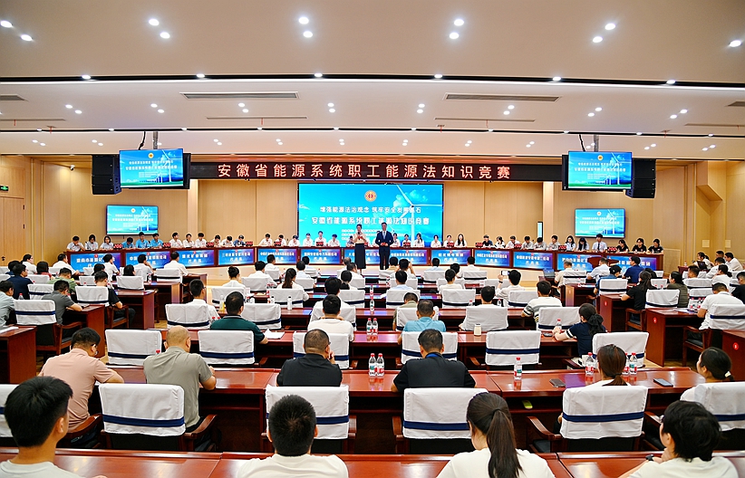 巔峰對(duì)決！全省能源系統(tǒng)職工能源法知識(shí)競(jìng)賽精彩上演